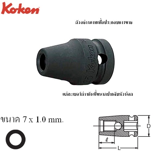 SKI - สกี จำหน่ายสินค้าหลากหลาย และคุณภาพดี | KOKEN 14103M-7x1.0 บ๊อกลมขันเกลียวสตั้ด 1/2นิ้ว 7x1.0mm.